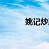 姚記炒肝店鼓樓店（姚記炒肝）
