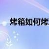 烤箱如何烤雞翅好吃（烤箱如何烤雞翅）