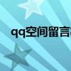 qq空間留言板怎么不見了（qq空間留言）