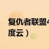 復仇者聯盟4:終局之戰電影（復仇者聯盟4百度云）
