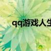 qq游戲人生在哪里打開（qq游戲人生）