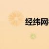 經緯網視頻講解（經緯網地圖）