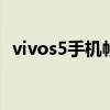 vivos5手機幀數 vivoS15游戲幀率穩定嗎 
