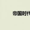 帝國時代2攻略（帝國時代2攻略）