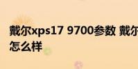 戴爾xps17 9700參數 戴爾XPS17 9710性能怎么樣