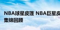 NBA球星皮蓬 NBA巨星皮蓬十佳球高清視頻集錦回顧