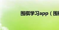 圍棋學習app(圍棋學習)