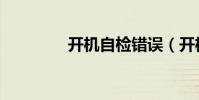 開機自檢錯誤(開機自檢)