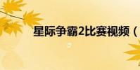 星際爭霸2比賽視頻(星際密碼)
