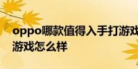oppo哪款值得入手打游戲 OPPOPadAir玩游戲怎么樣