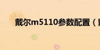 戴爾m5110參數配置(戴爾m5110)
