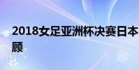 2018女足亞洲杯決賽日本vs澳大利亞視頻回顧