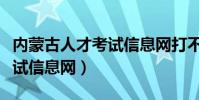 內蒙古人才考試信息網打不開(內蒙古人才考試信息網)