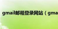 gmail郵箱登錄網站(gmail郵箱登陸入口)