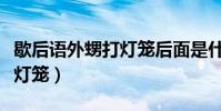 歇后語外甥打燈籠后面是什么(歇后語外甥打燈籠)