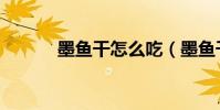 墨魚干怎么吃(墨魚干怎么吃)