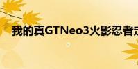 我的真GTNeo3火影忍者定制版渲染曝光