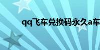 qq飛車兌換碼永久a車(qq網吧)