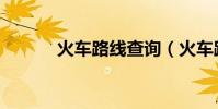 火車路線查詢(火車路線查詢)