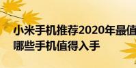 小米手機推薦2020年最值得買 2022年小米哪些手機值得入手