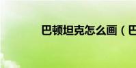 巴頓坦克怎么畫(巴頓坦克)