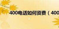 400電話如何資費(400電話怎么辦)