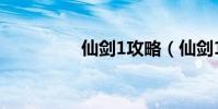仙劍1攻略(仙劍1攻略)