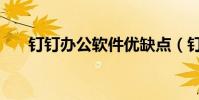 釘釘辦公軟件優缺點(釘釘辦公軟件)