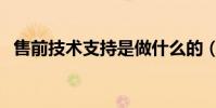 售前技術支持是做什么的(售前技術支持)