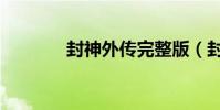 封神外傳完整版(封神外傳)