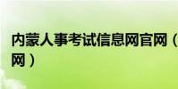 內蒙人事考試信息網官網(內蒙人事考試信息網)