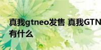 真我gtneo發售 真我GTNeo3火影限定版里有什么