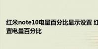 紅米note10電量百分比顯示設置 紅米note11TPro 怎么設置電量百分比