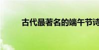古代最著名的端午節詩詞有哪些?