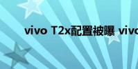 vivo T2x配置被曝 vivoT2x多少錢