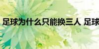 足球為什么只能換三人 足球為什么只有直播