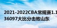 2021-2022CBA常規賽1.11戰報:上海125336097大比分擊敗山東