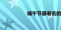端午節最著名的古詩