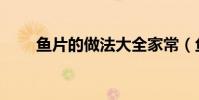 魚片的做法大全家常(魚片的做法)