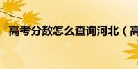 高考分數怎么查詢河北(高考分數怎么查)