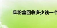 碳粉盒回收多少錢一個(碳粉盒)