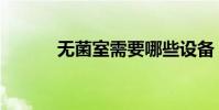 無菌室需要哪些設備(無菌室)