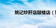 姚記炒肝店鼓樓店(姚記炒肝)