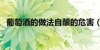 葡萄酒的做法自釀的危害(葡萄酒的做法)