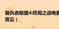 復仇者聯盟4:終局之戰電影(復仇者聯盟4百度云)