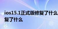 ios15.1正式版修復了什么 iOS15.3正式版修復了什么