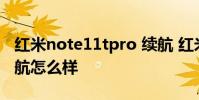 紅米note11tpro 續航 紅米Note11TPro 續航怎么樣