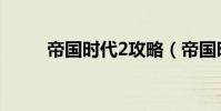 帝國時代2攻略(帝國時代2攻略)