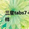 三星tabs7+厚度 三星TabS8Ultra散熱怎么樣 