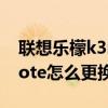 聯想樂檬k3note原廠刷機包（聯想樂檬K3note怎么更換手機壁紙）